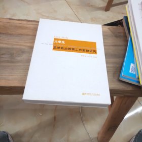 大学生思想政治教育工作案例研究