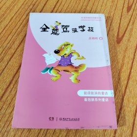 面包狼系列童话.全能驾驶学校