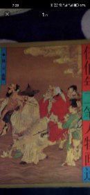 ZH2 任伯年工笔人物画选（98年1版1印）