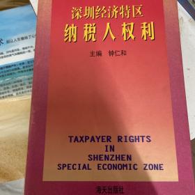深圳经济特区纳税人权利