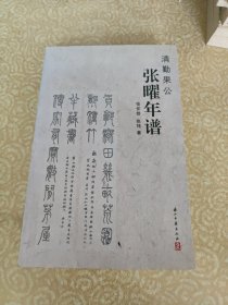 清勤果公张曜年谱（作者签赠）