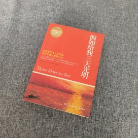 博集典藏馆：假如给我三天光明