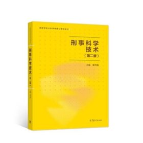 二手正版刑事科学技术第二版 单大国 高等教育出版社 单大国主编 9787040573619 高等教育出版社