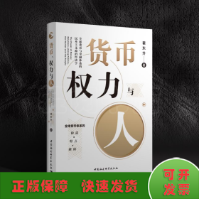 货币.权力与人:全球货币与金融体系的民本主义政治经济学
