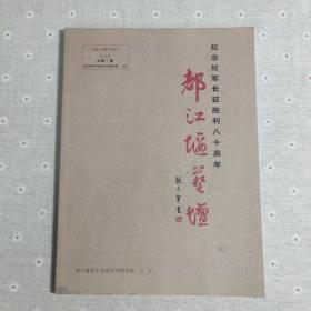 纪念红军长征胜利八十周年 都江堰艺坛 2016第五期