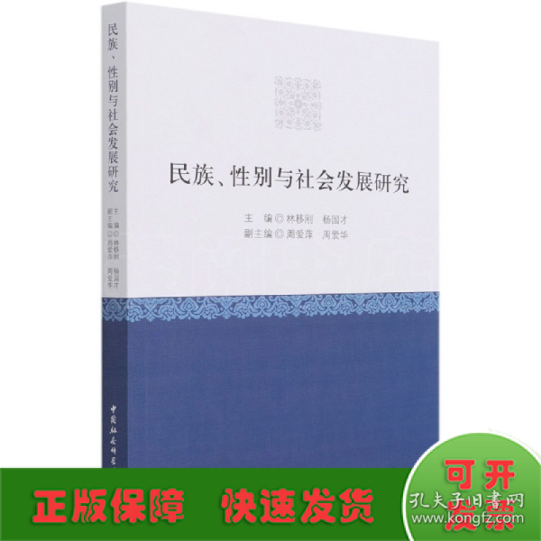 民族、性别与社会发展研究