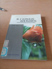 基于语料库的商务英语研究