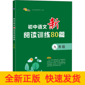 初中语文新阅读训练80篇 9年级