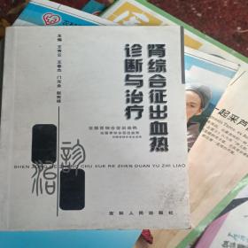 肾综合征出血热诊断与治疗