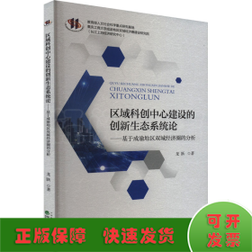 區(qū)域科創(chuàng)中心建設(shè)的創(chuàng)新生態(tài)系統(tǒng)論——基于成渝地區(qū)雙城經(jīng)濟圈的分析