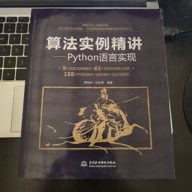 算法实例精讲—Python语言实现