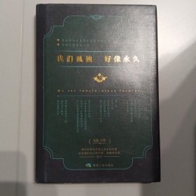 我们孤独好像永久