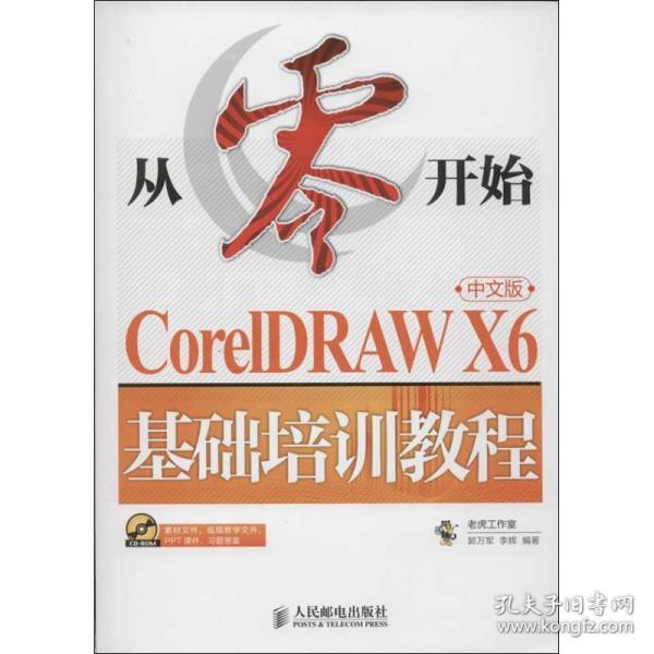 从零开始：CorelDRAWX6中文版基础培训教程