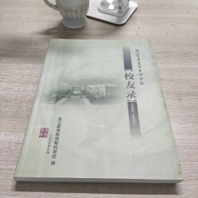 浙江医学高等专科学校八十周年校友录(1925-2005)