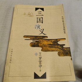 中国古典文学名著精品集（全十二册)