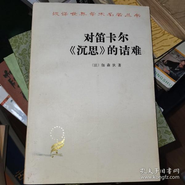 汉译世界学术名著丛书：对笛卡尔《沉思》的诘难