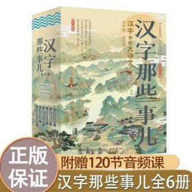 【正版】汉字那些事儿6册赠音频课程儿童中小学大语文辅教书字词部首古诗词成语小古文写作文化常识