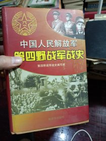 中国人民解放军 第四野战军战史