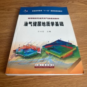 普通高等教育“十一五”国家级规划教材·高等院校石油天然气类规划教材：油气储层地质学基础