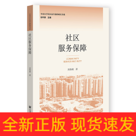 社區(qū)服務保障