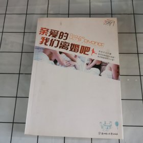 亲爱的，我们离婚吧