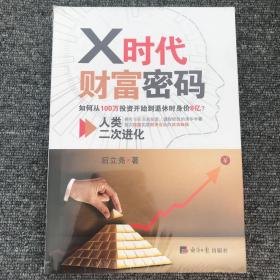 X时代财富密码：人类二次进化（如何从100万投资开始到退休时身价8亿？）