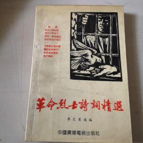 革命烈士詩詞精選