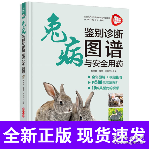 兔病鉴别诊断图谱与安全用药