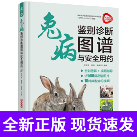 兔病鉴别诊断图谱与安全用药