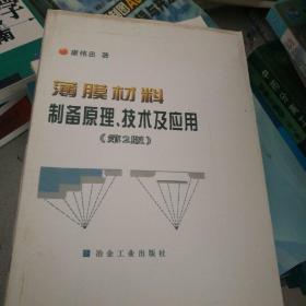 薄膜材料制备原理技术及应用