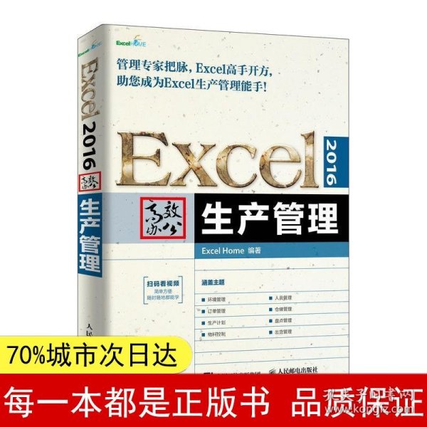 Excel2016高效办公生产管理