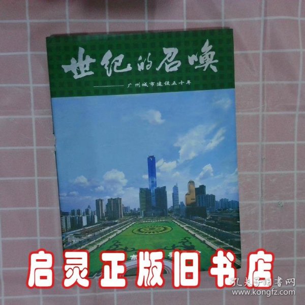 世纪的召唤:广州市建设五十年