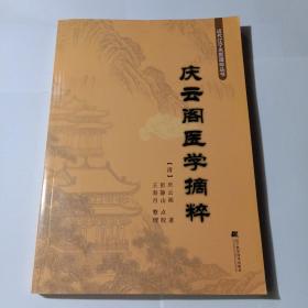 庆云阁医学摘粹