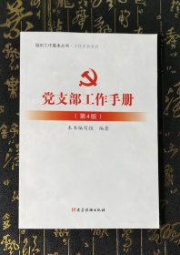 党支部工作手册（第4版）：组织工作基本丛书工作手册系列 库存书