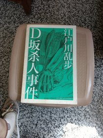 D坂杀人事件