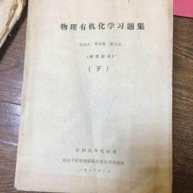 物理有机化学习题集（解答部分 ）