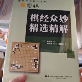 围棋棋经众妙