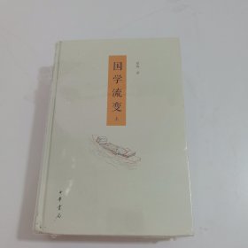 国学流变（精装 全2册）