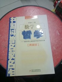 中国科普名家名作 院士数学讲座专辑-数学与哲学（典藏版）