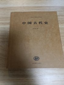 中国古代史