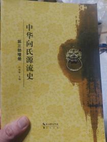 《中华向氏源流史》第三部增册