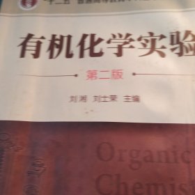 “十二五”普通高等教育本科国家级规划教材：有机化学实验（第2版）