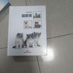 猫繁育指导手册