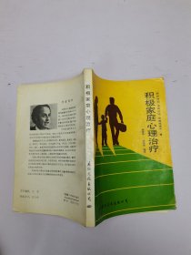 积极家庭心理治疗