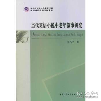 浙江省哲学社会科学规划后期资助课题成果文库：当代英语小说中老年叙事研究