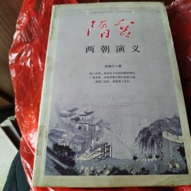 隋宫两朝演义