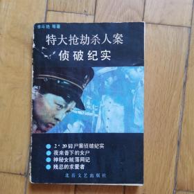 特大搶劫殺人案偵破紀實