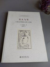 美人与书：19世纪中国的女性与小说（文学史研究丛书）