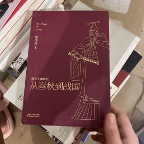 易中天中华史 第五卷：从春秋到战国(插图升级版）