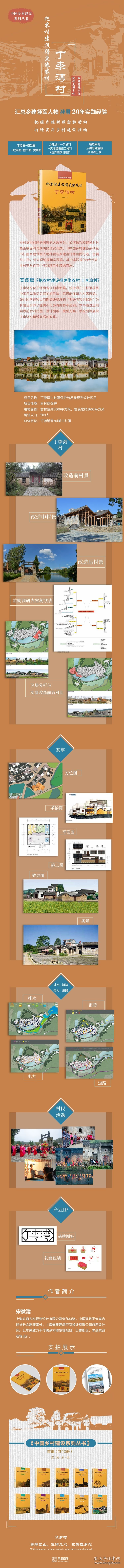 把农村建设得更像农村(丁李湾村)/中国乡村建设系列丛书